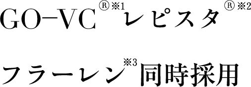 GO_VC&reg;※1レピスタ&reg;※2フラーレン同時採用※3